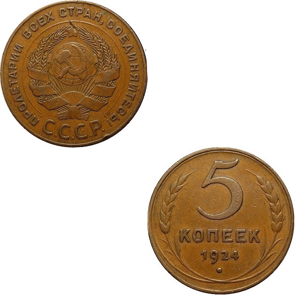 СССР 5 Советских копеек (1924) Y# 79