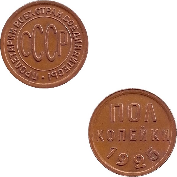 СССР 1/2 Советских копейки (1925) Y# 75