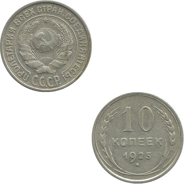 СССР 10 Советских копеек (1925) Y# 86