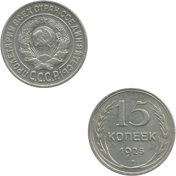 СССР 15 Советских копеек (1925) Y# 87