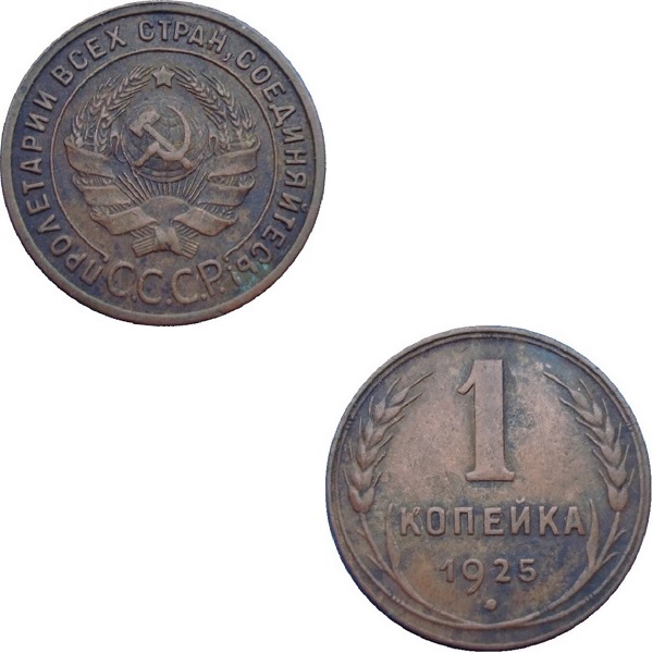 СССР 1 Советская копейка (1925) Y# 76