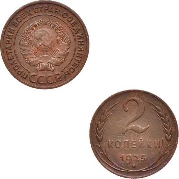 СССР 2 Советские копейки (1925) Y# 77