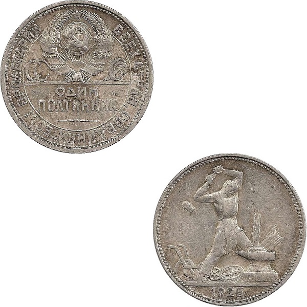 СССР 1 Советский полтинник (1925) Y# 89.2