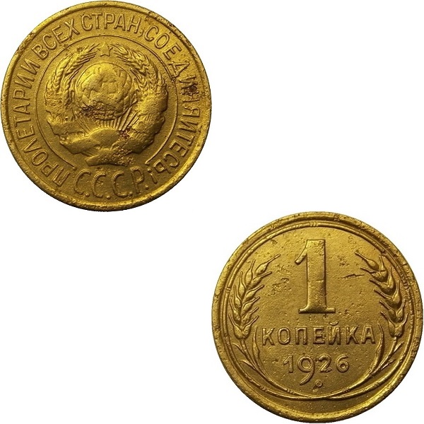 СССР 1 Советская копейка (1926) Y# 91