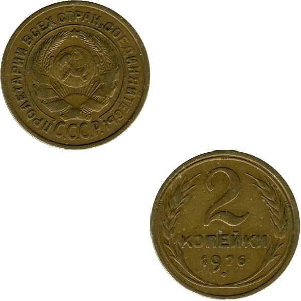 СССР 2 Советские копейки (1926) Y# 92