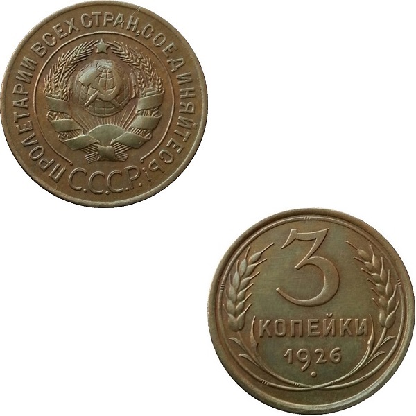 СССР 3 Советские копейки (1926) Y# 93