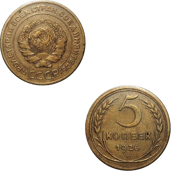 СССР 5 Советских копеек (1926) Y# 94