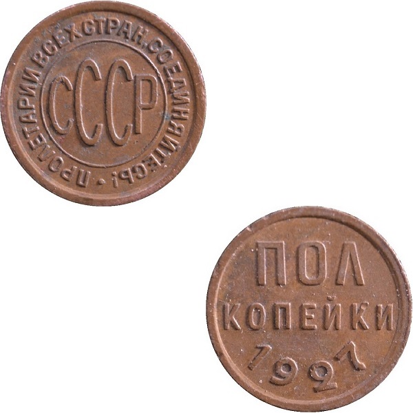 СССР 1/2 Советских копейки (1927) Y# 75