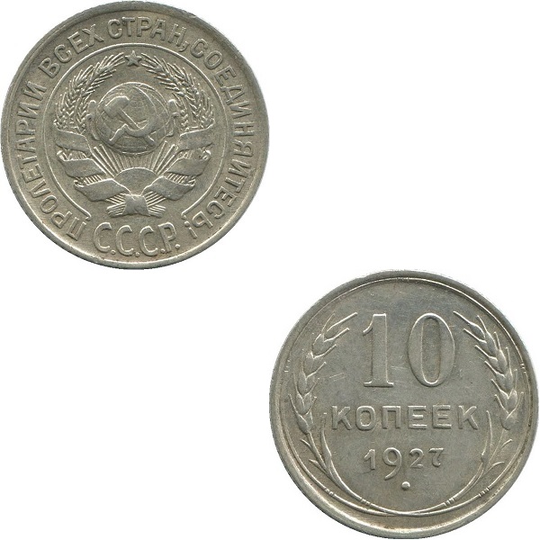 СССР 10 Советских копеек (1927) Y# 86