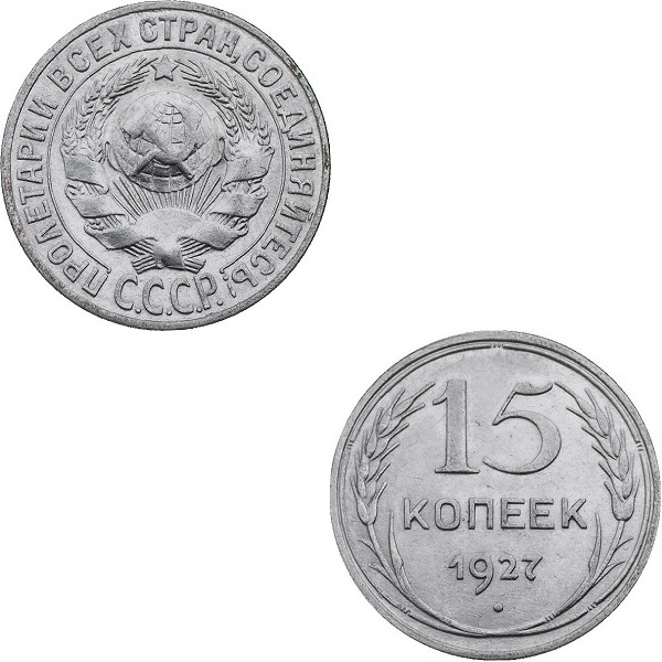 СССР 15 Советских копеек (1927) Y# 87