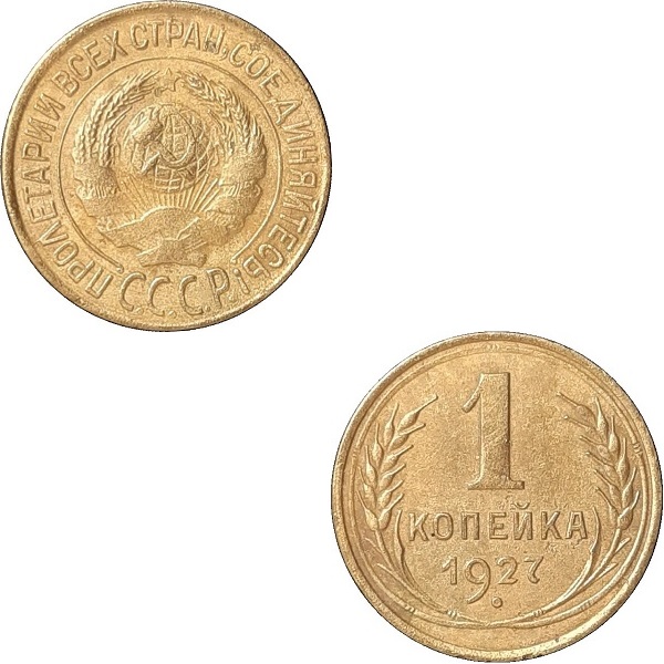 СССР 1 Советская копейка (1927) Y# 91