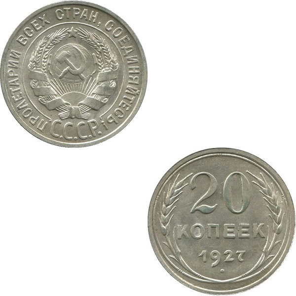 СССР 20 Советских копеек (1927) Y# 88