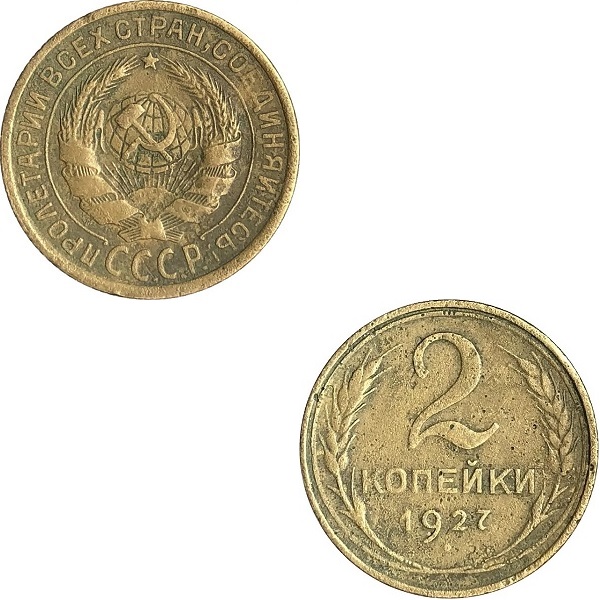 СССР 2 Советские копейки (1927) Y# 92
