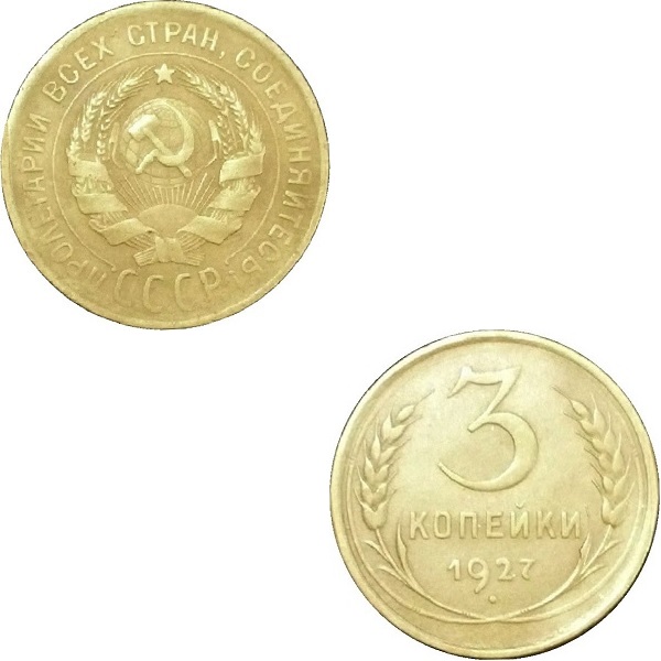 СССР 3 Советских копейки (1927) Y# 93
