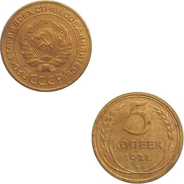 СССР 5 Советских копеек (1927) Y# 94
