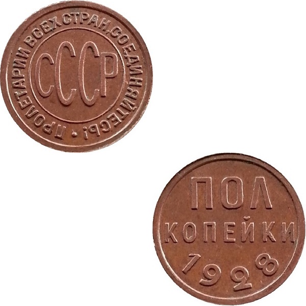 СССР 1/2 Советских копейки (1928) Y# 75