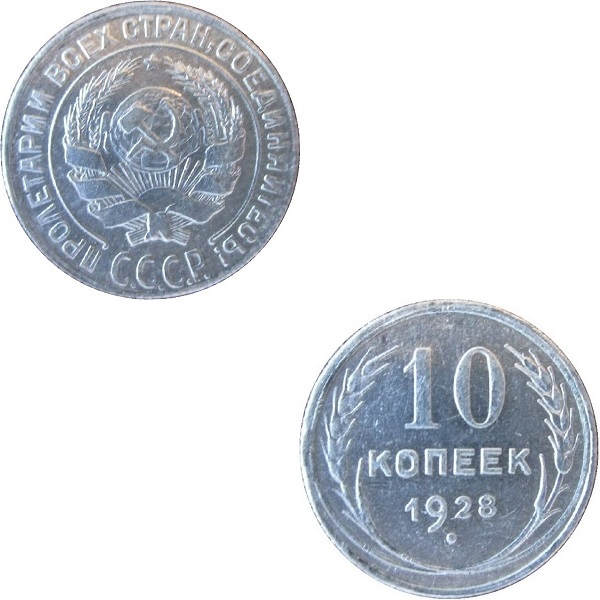 USSR 10 Soviet kopeks (1928) Y# 86
