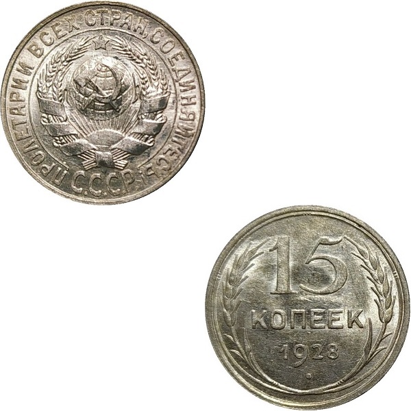 USSR 15 Soviet kopeks (1928) Y# 87