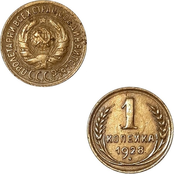 СССР 1 Советская копейка (1928) Y# 91