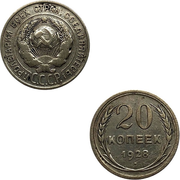 USSR 20 Soviet kopeks (1928) Y# 88