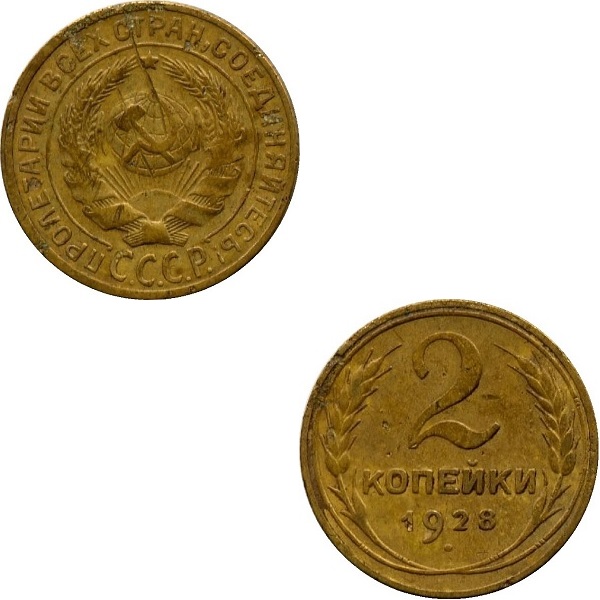 СССР 2 Советские копейки (1928) Y# 92