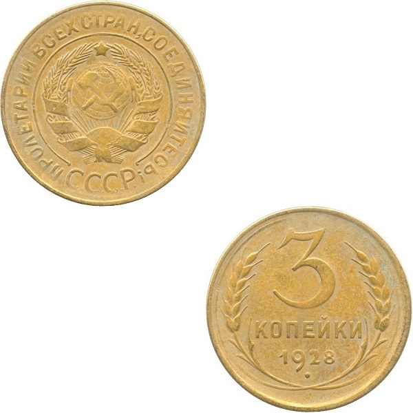 СССР 3 Советских копейки (1928) Y# 93