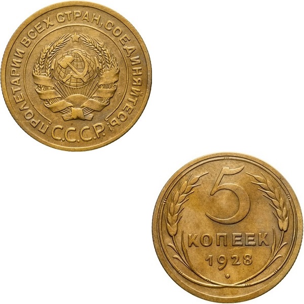 СССР 5 Советских копеек (1928) Y# 94