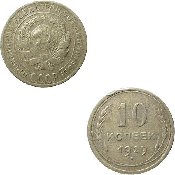 СССР 10 Советских копеек (1929) Y# 86
