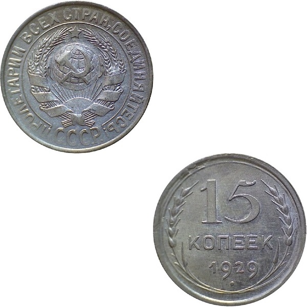 СССР 15 Советских копеек (1929) Y# 87