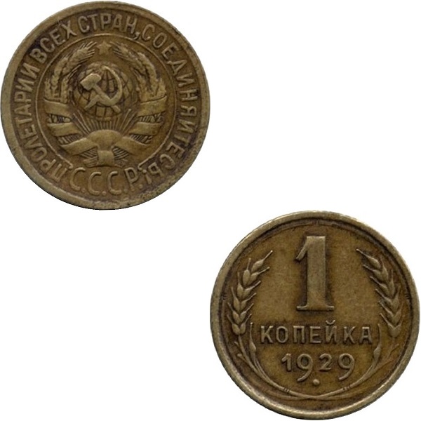 СССР 1 Советская копейка (1929) Y# 91