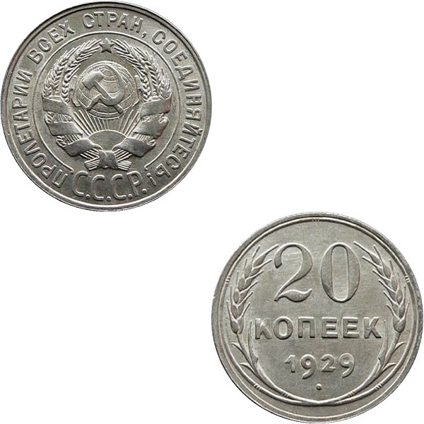 СССР 20 Советских копеек (1929) Y# 88