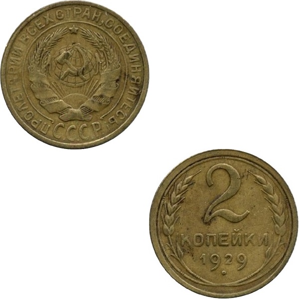 СССР 2 Советские копейки (1929) Y# 92