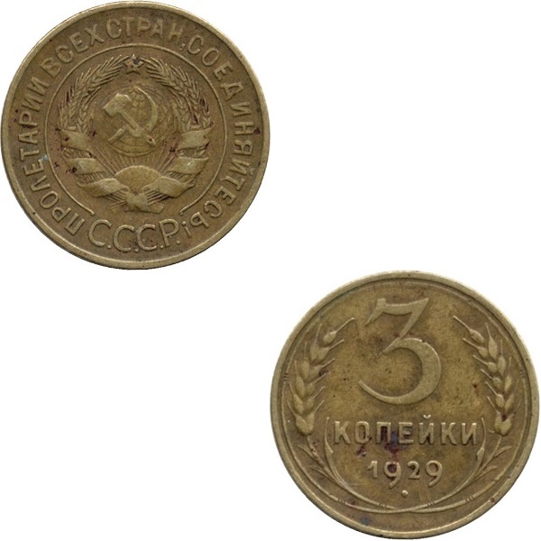 СССР 3 Советских копейки (1929) Y# 93