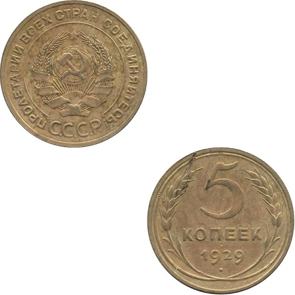 СССР 5 Советских копеек (1929) Y# 94