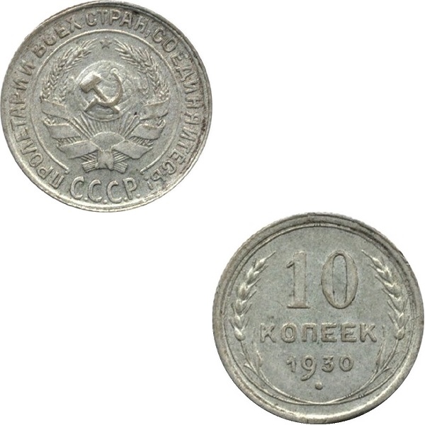 СССР 10 Советских копеек (1930) Y# 86