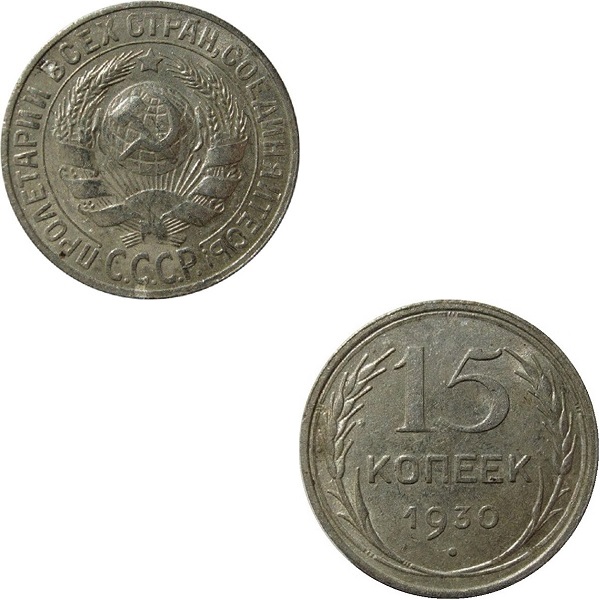 СССР 15 Советских копеек (1930) Y# 87
