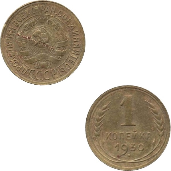 СССР 1 Советская копейка (1930) Y# 91