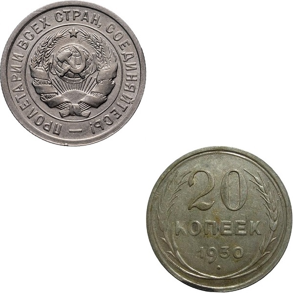 СССР 20 Советских копеек (1930) Y# 88