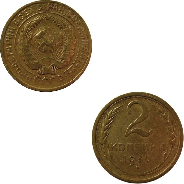 СССР 2 Советские копейки (1930) Y# 92