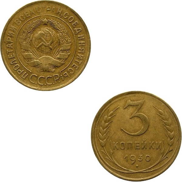 СССР 3 Советских копейки (1930) Y# 93
