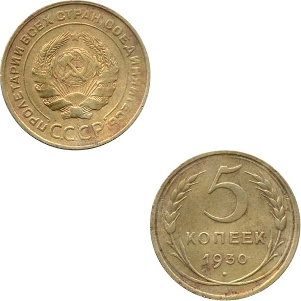 СССР 5 Советских копеек (1930) Y# 94