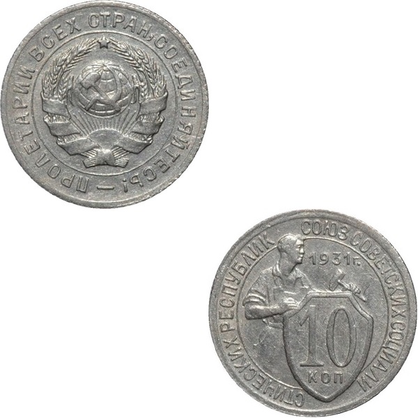 СССР 10 Советских копеек (Нового образца) (1931) Y# 95