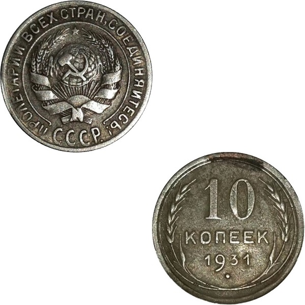 СССР 10 Советских копеек (Старого образца) (1931) Y# 86