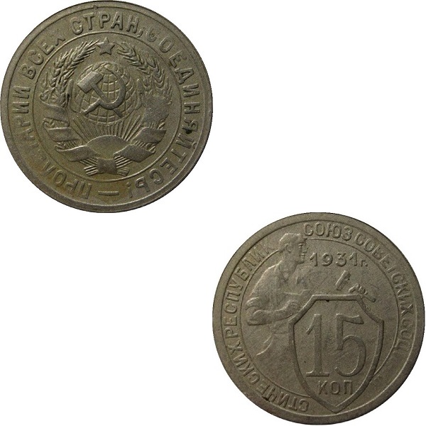 СССР 15 Советских копеек (Нового образца) (1931) Y# 96