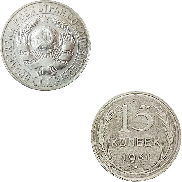 СССР 15 Советских копеек (Старого образца) (1931) Y# 87