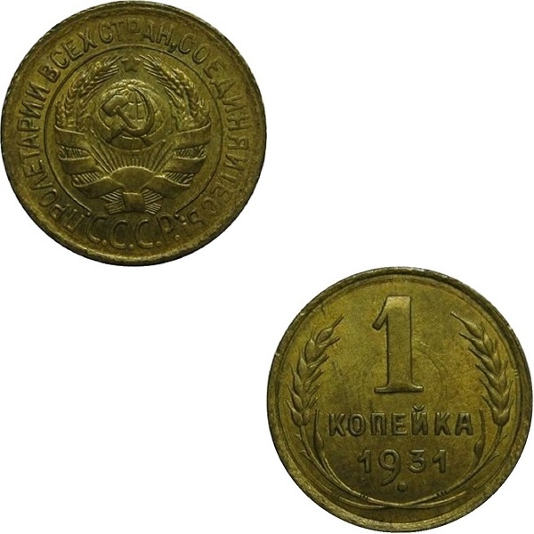 СССР 1 Советская копейка (Старого образца) (1931) Y# 91