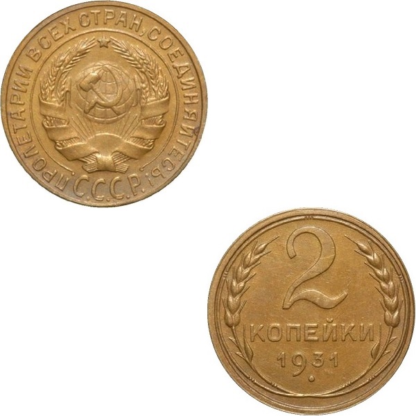 СССР 2 Советских копейки (Старого образца) (1931) Y# 92