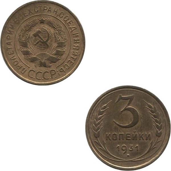 СССР 3 Советских копейки (Старого образца) (1931) Y# 93
