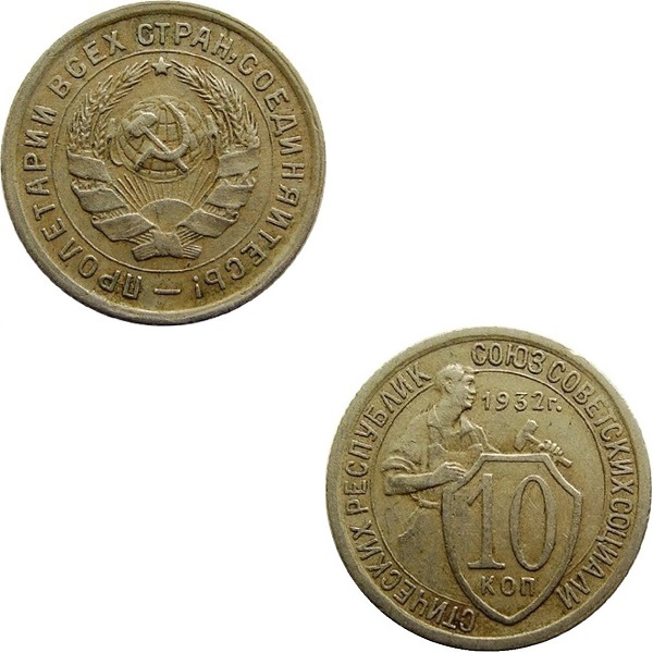 СССР 10 Советских копеек (1932) Y# 95
