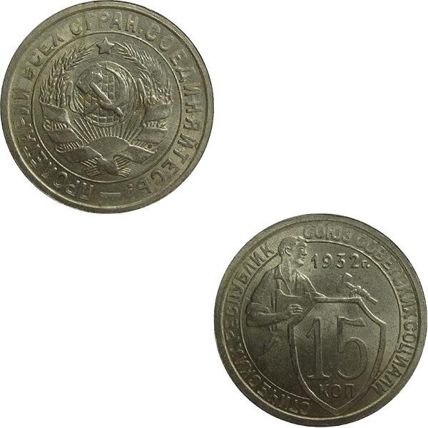 СССР 15 Советских копеек (1932) Y# 96